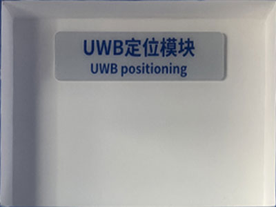 UWB定位模塊